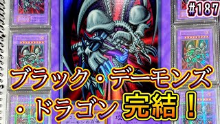 遊戯王】#187 『9枚コンプ❗️完結、ブラック・デーモンズ・ドラゴン