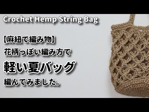 Hemp String Bag] I tried to make a light summer bag with lots of