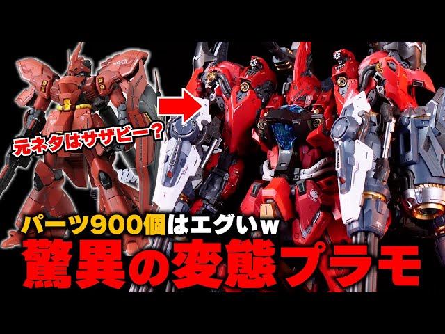 パーツ900個ある変態プラモ組んだら完成度が凄い！【IN ERA+ 1/100