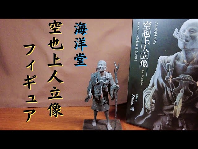 買い占め転売ヤーから逃れた！【海洋堂】空也上人立像フィギュア - YouTube