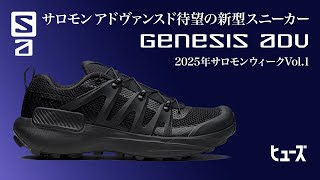 サロモンアドヴァンスド 新型GENESIS ADVANCED 発売開始 | HUES 福岡