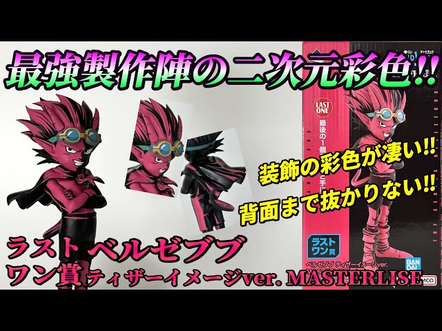 一番くじ】ラストワン賞 ベルゼブブ ティザーイメージver. MASTERLISE