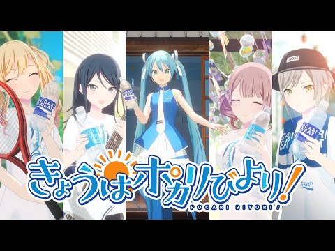 ポカリスエットweb movie｜「きょうはポカリびより！」篇 Short Ver