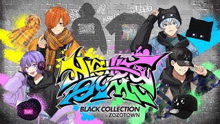 ZOZOTOWN】BLACKCOLLECTIONラインナップ紹介【日常組】 - YouTube