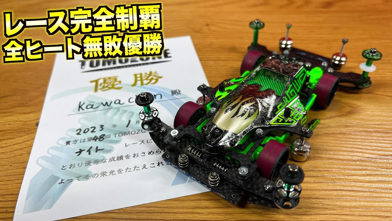 ミニ四駆】え！歴6ヶ月⁉︎レース完封・完全優勝マシンがヤバすぎる