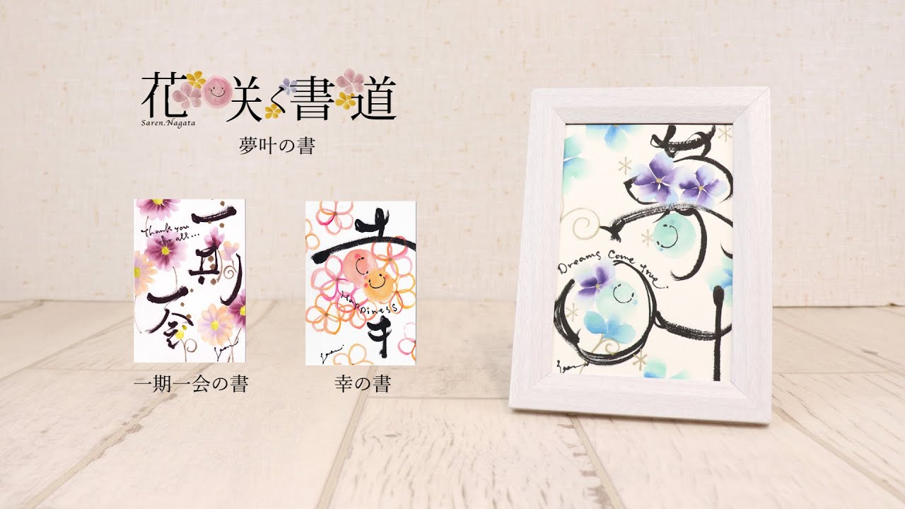 筆ぺん花咲く書道】夢叶の書 - YouTube