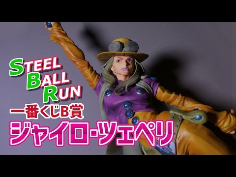 Figure Introduction] Introducing Steel Ball Run Ichiban Kuji B