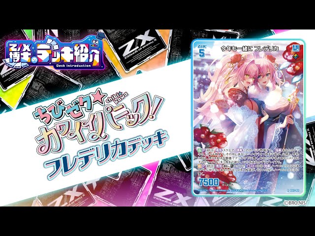 Z/X博士のデッキ紹介】スクエアを縦横無尽に大移動！「フレデリカ