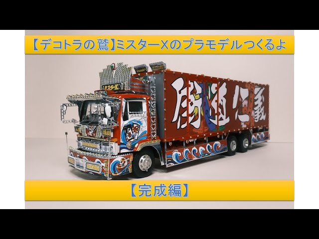 デコトラの鷲】ミスターXのプラモデルつくるよ【完成編】 - YouTube