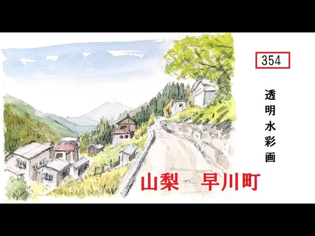 354】 山梨 早川町 藤森水彩画 watercolor 透明水彩画風景 - YouTube