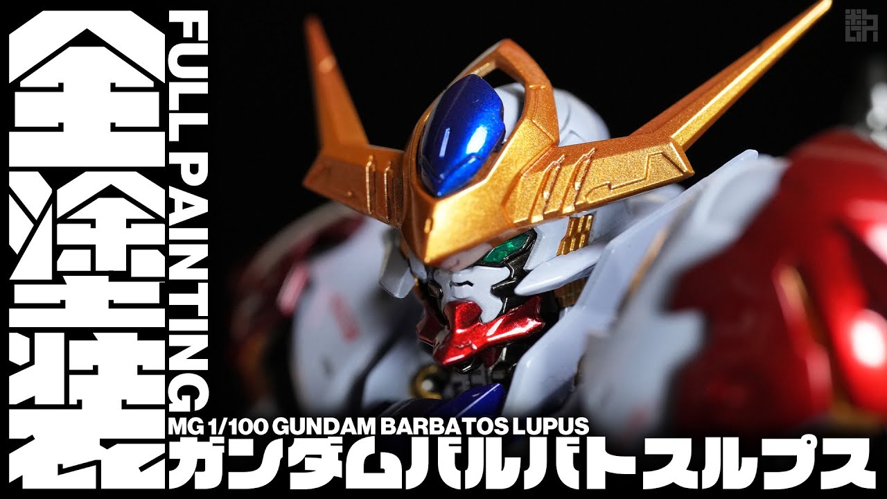 Gunpla Full Painting】Super Glossy Finish, MG Gundam Barbatos