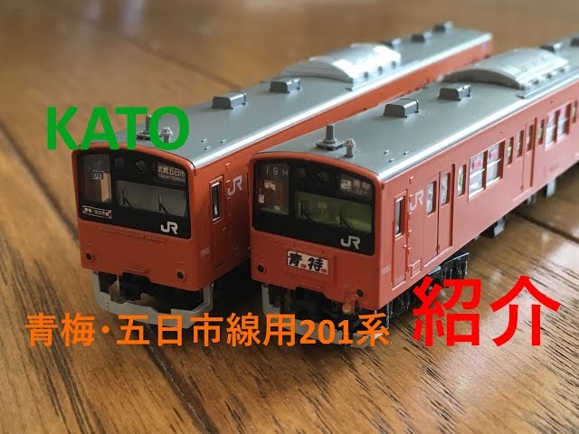 鉄道模型改造】KATO 青梅・五日市線用201系6両/おまけ - YouTube