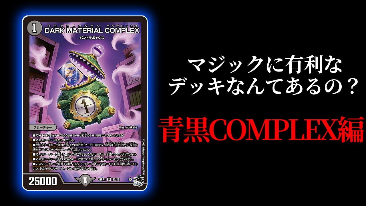 デュエマ】元祖マジックキラーとして爆誕した青黒COMPLEXは最強になっ