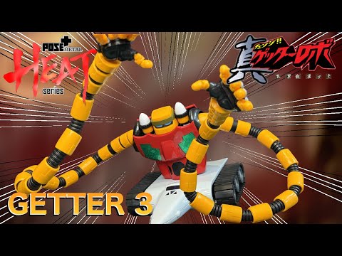 POSE+ METAL HEAT SERIES ゲッター3 【真ゲッターロボ】 GETTER 3