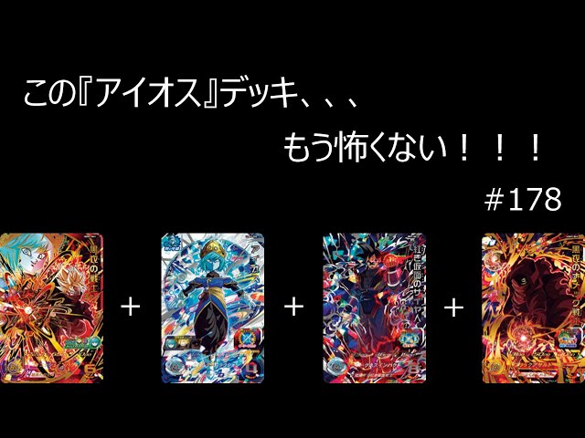 SDBH実況】#178 この『アイオス』デッキ、、、もう怖くない！！！UGM1