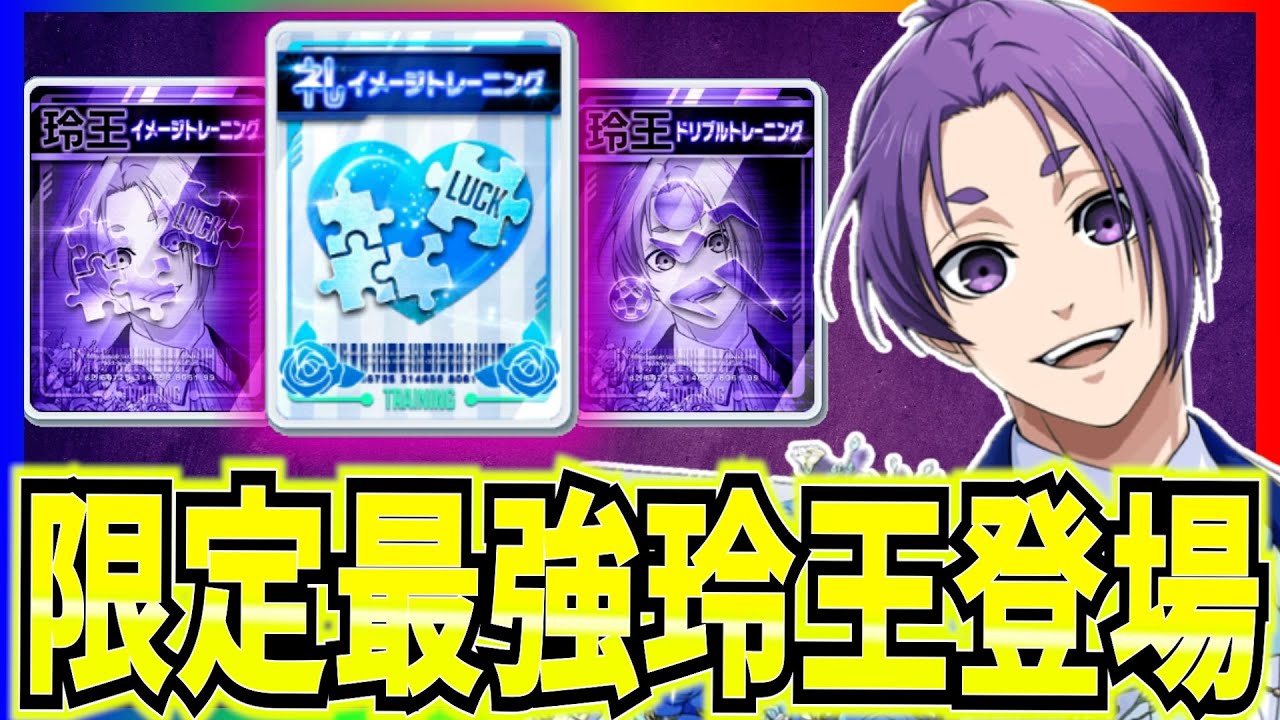 ぶっ壊れ】限定玲王がヤバい！ホワイトデーCゾーン！凪と合わせると