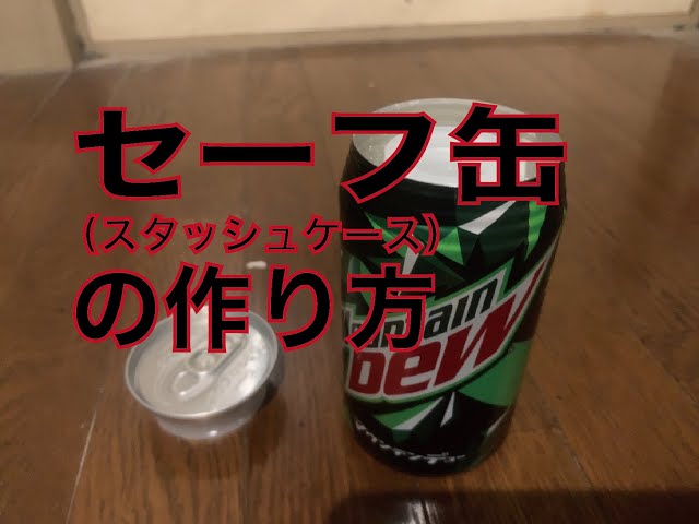 セーフ缶（スタッシュケース）の作り方 - YouTube