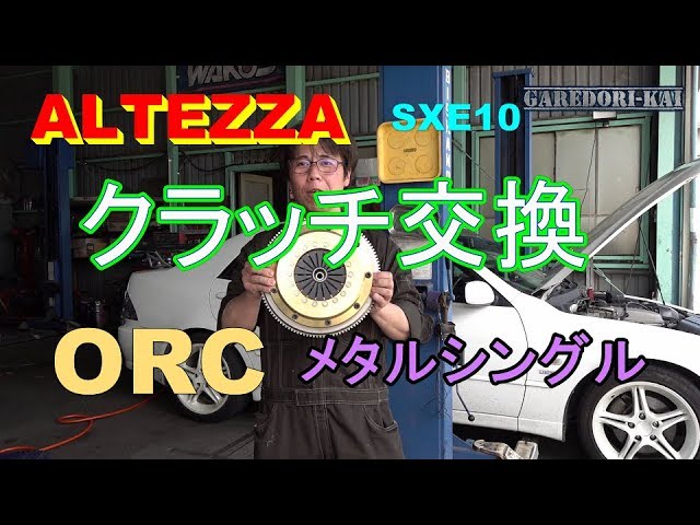 ALTEZZA Change clutch ORC - YouTube