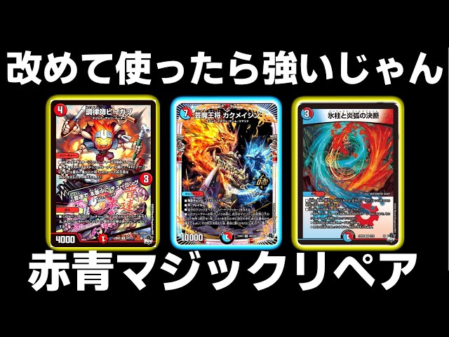 ガチ】赤青マジックのリペアを使ったら強すぎて脳がバグった件www