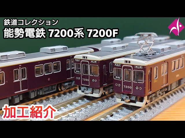 鉄道模型】能勢電鉄 オフィシャル鉄道コレクション 7200系 7200F 加工