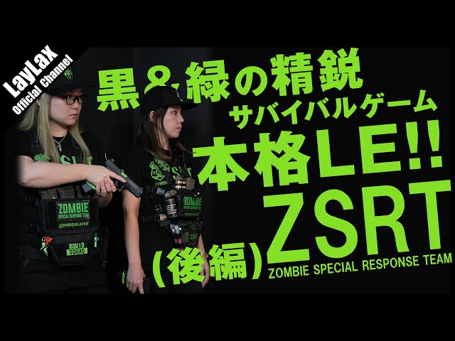 ZSRT 第2回】架空LEのZSRT、その新商品は○○して生まれる!?【サバゲー