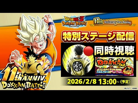 LIVE🔴同時視聴『11周年記念ファンミーティング』最強の後半新キャラを