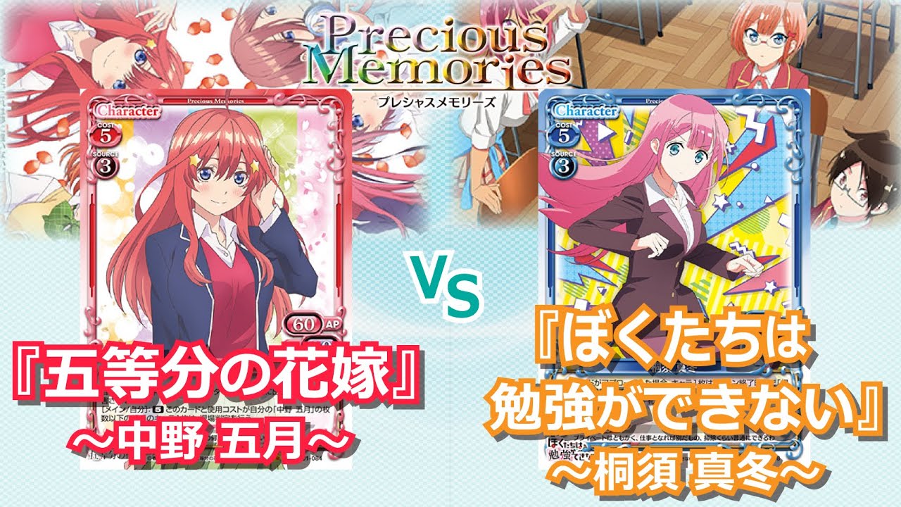 Precious Memories】五等分の花嫁（中野 五月） VS ぼくたちは勉強が