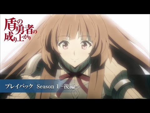 TVアニメ『盾の勇者の成り上がり』プレイバック Season 1 -後編- - YouTube