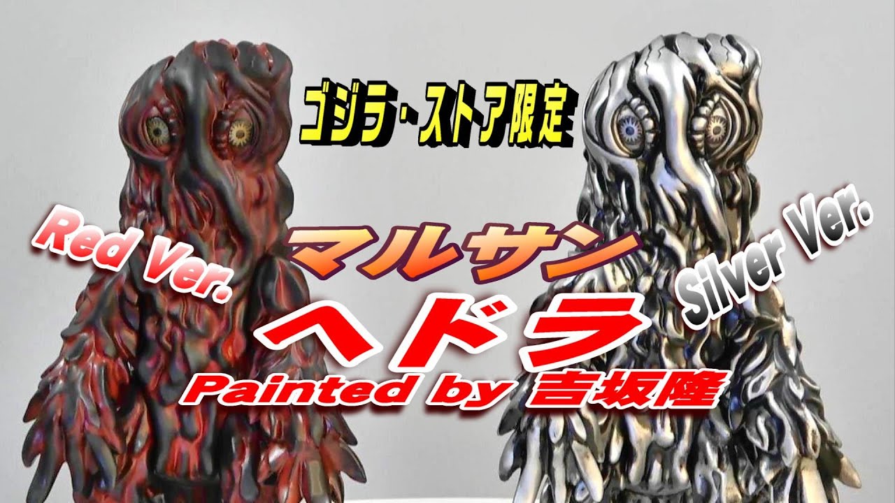 マルサン《ヘドラ》 Painted by 吉坂隆 2種レビュー!!【フィギュア