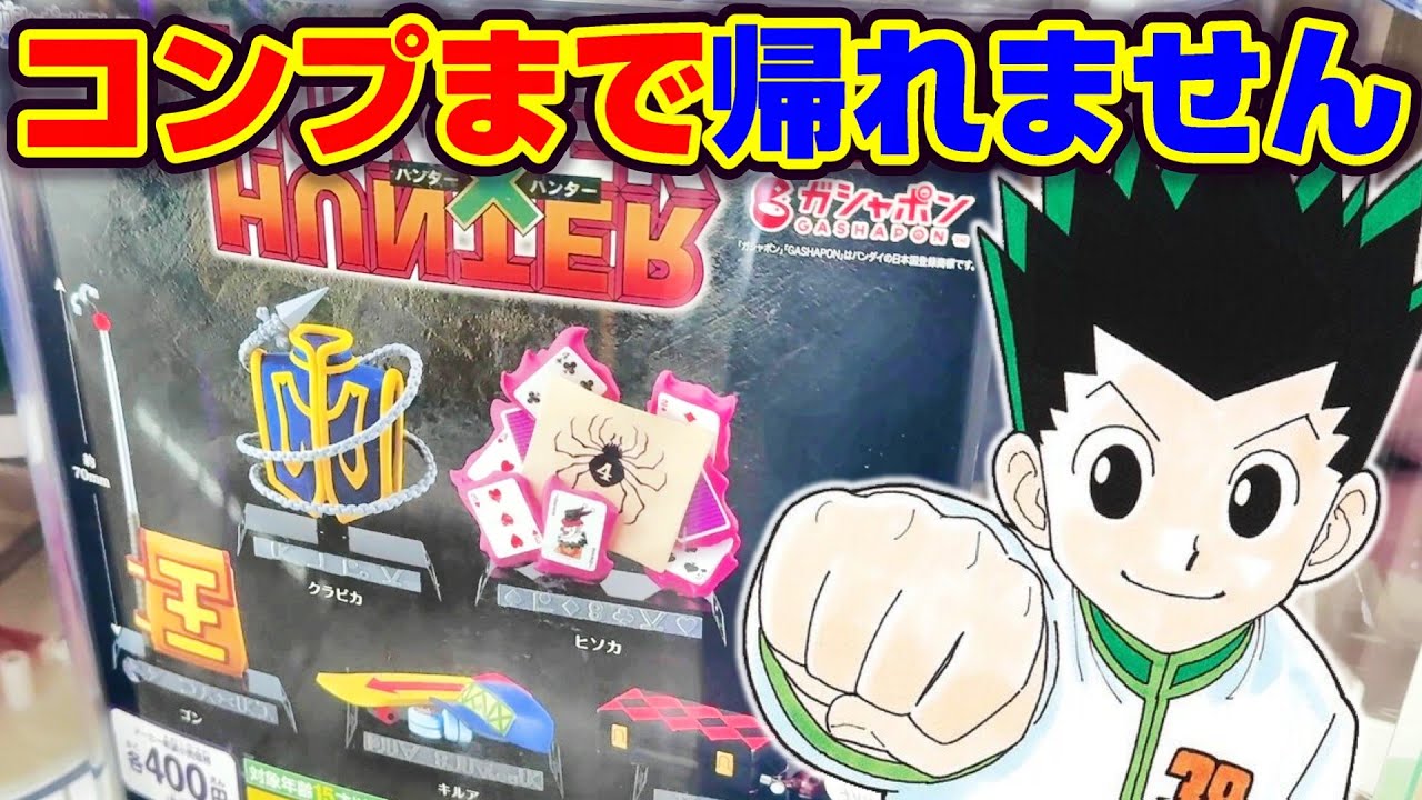 ハンターハンター☆ガチャガチャ】これ全部ほしい…！！ファン垂涎