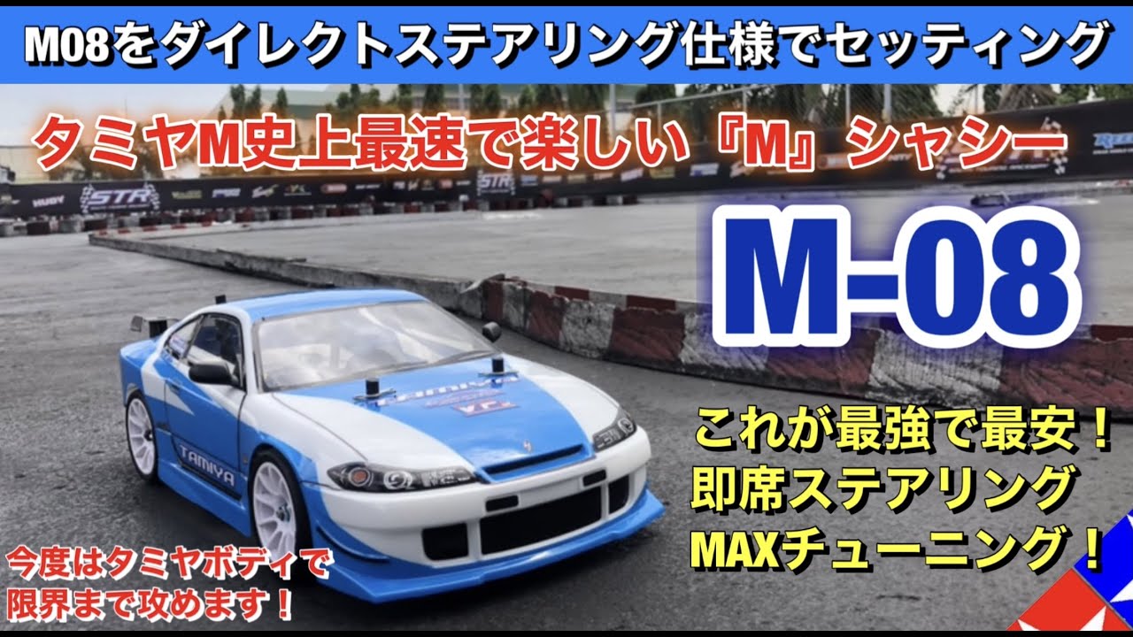 Tamiya M-08 Super Easy Direct Steering Specification! - YouTube