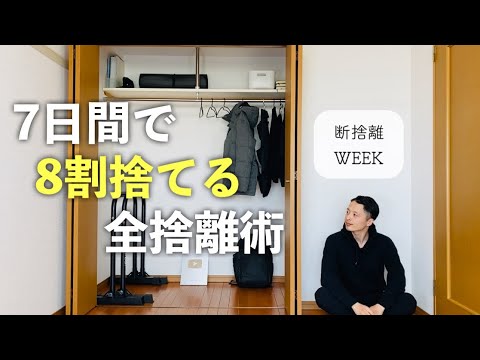 断捨離WEEK】1週間で8割捨てて2度と散らからない片付け術 - YouTube