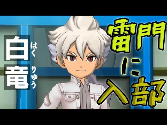 25 白竜が雷門に電撃加入？！？！ 〖イナズマイレブンGO2：クロノ