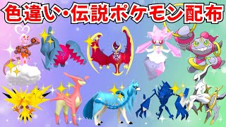 ポケモンSV】色違いポケモン・伝説ポケモン配布 ディアンシー 色