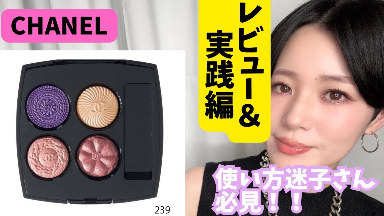 CHANEL Les Quatre Ombres Bouton 239 Bouton Baroque] Review