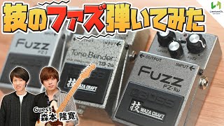 第3回：ファズってどんなエフェクター？｜ギター・エフェクターの基礎