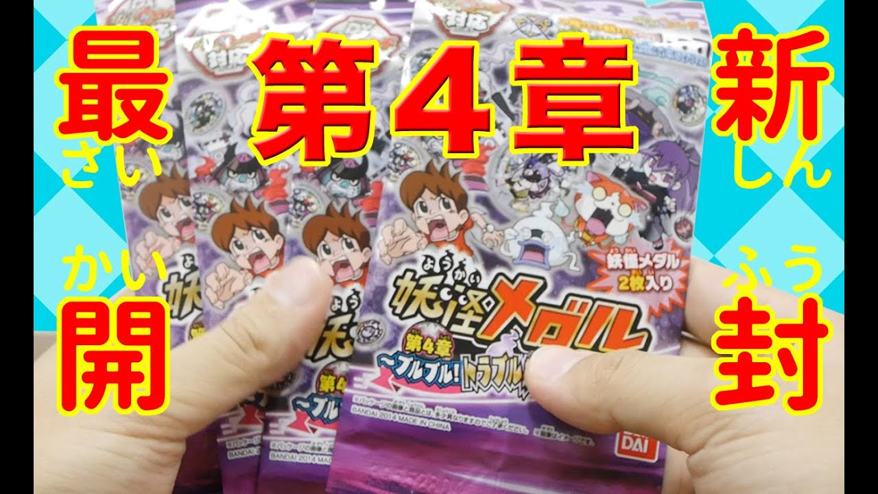 妖怪ウォッチアニメ 妖怪メダル第4章ブルブル！トラブル妖怪大集合を