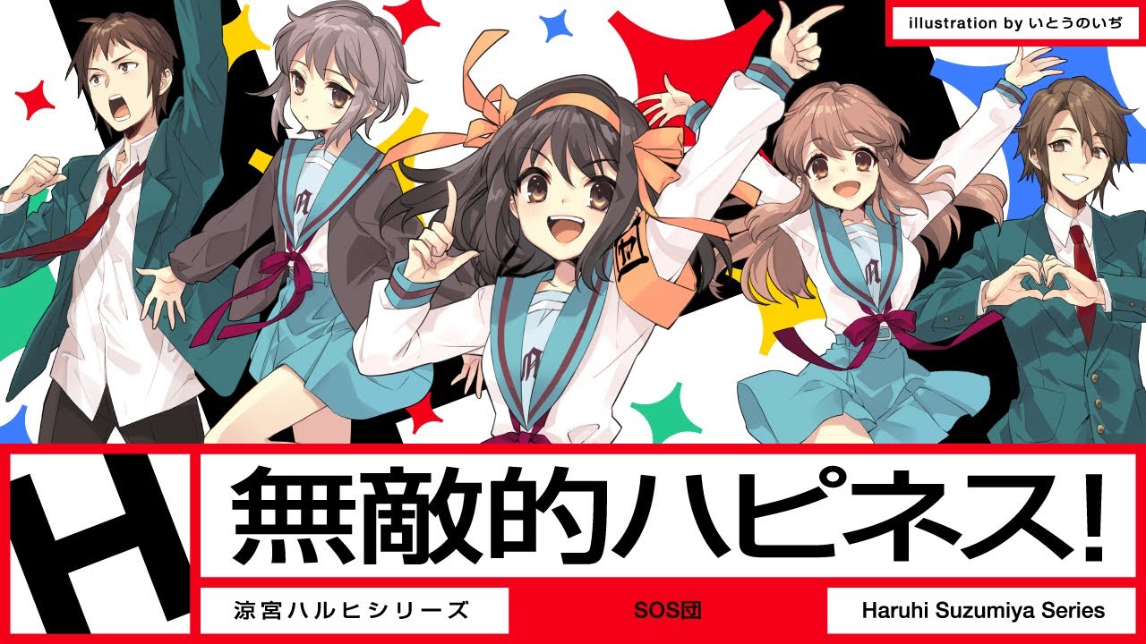 涼宮ハルヒ」シリーズ新楽曲＆MV制作記念メッセージ！ | SPECIAL