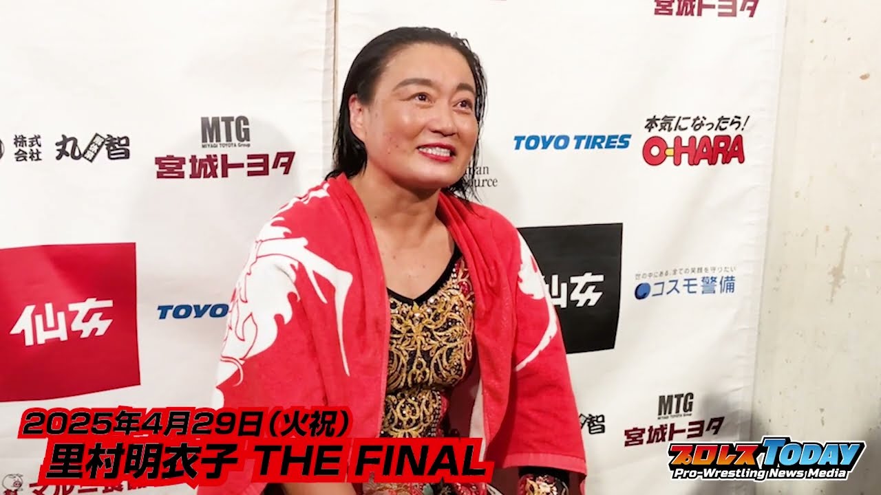 里村明衣子 引退試合後コメント 2025年4月29日（火祝）【センダイ