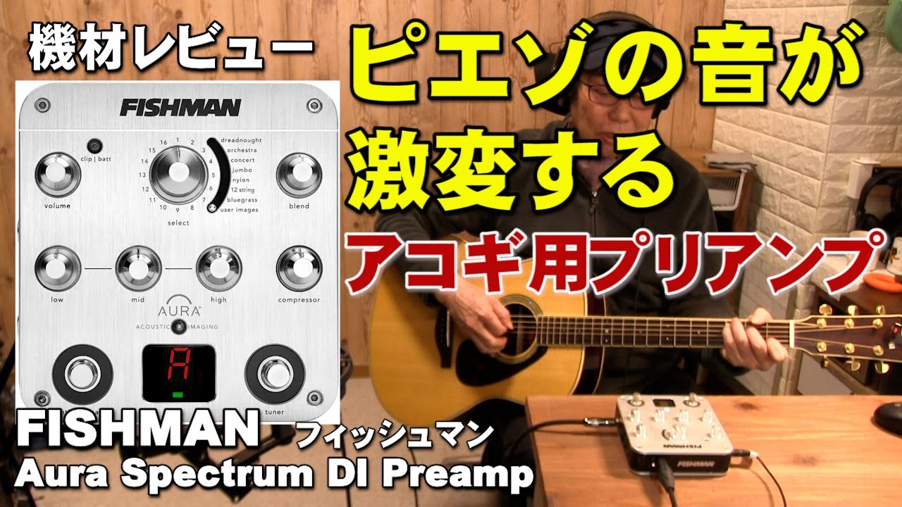 ピエゾの音が激変するアコギ用プリアンプ FISHMAN Aura Spectrum紹介