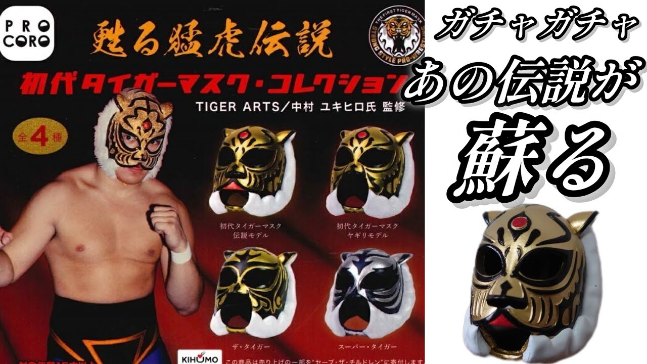 ガチャガチャ】『蘇る猛虎伝説タイガーマスク・コレクション』開封