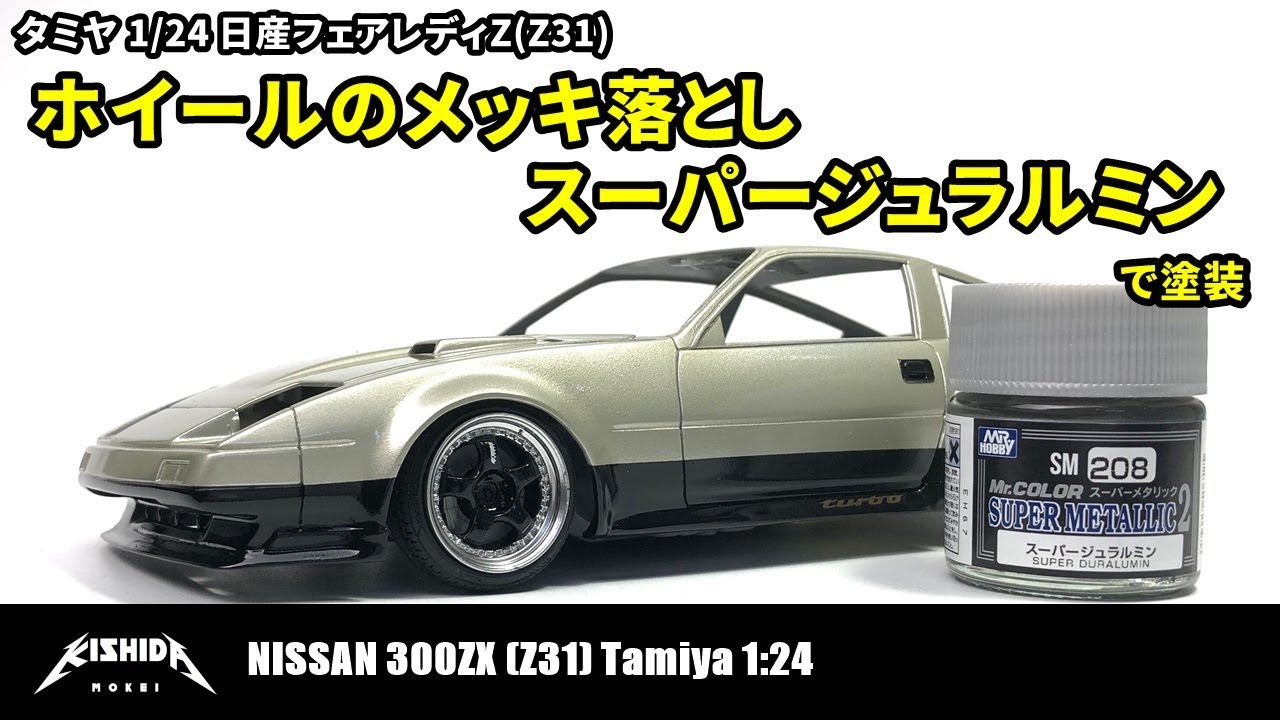 Tamiya 1/24 Nissan Fairlady Z (Z31) Plating Removed and Painted