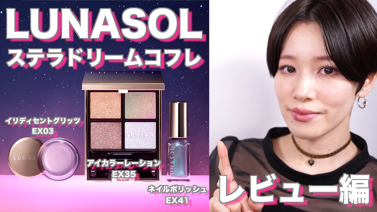 ホリデーコレクション】LUNASOLステラドリームコフレ レビュー編 - YouTube