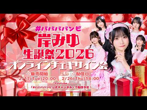 ババババンビ 岸みゆ生誕祭 2026開催記念オンラインチェキサイン会
