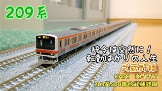開封・製作】KATO 10‐1417 209系500番台武蔵野線 - YouTube