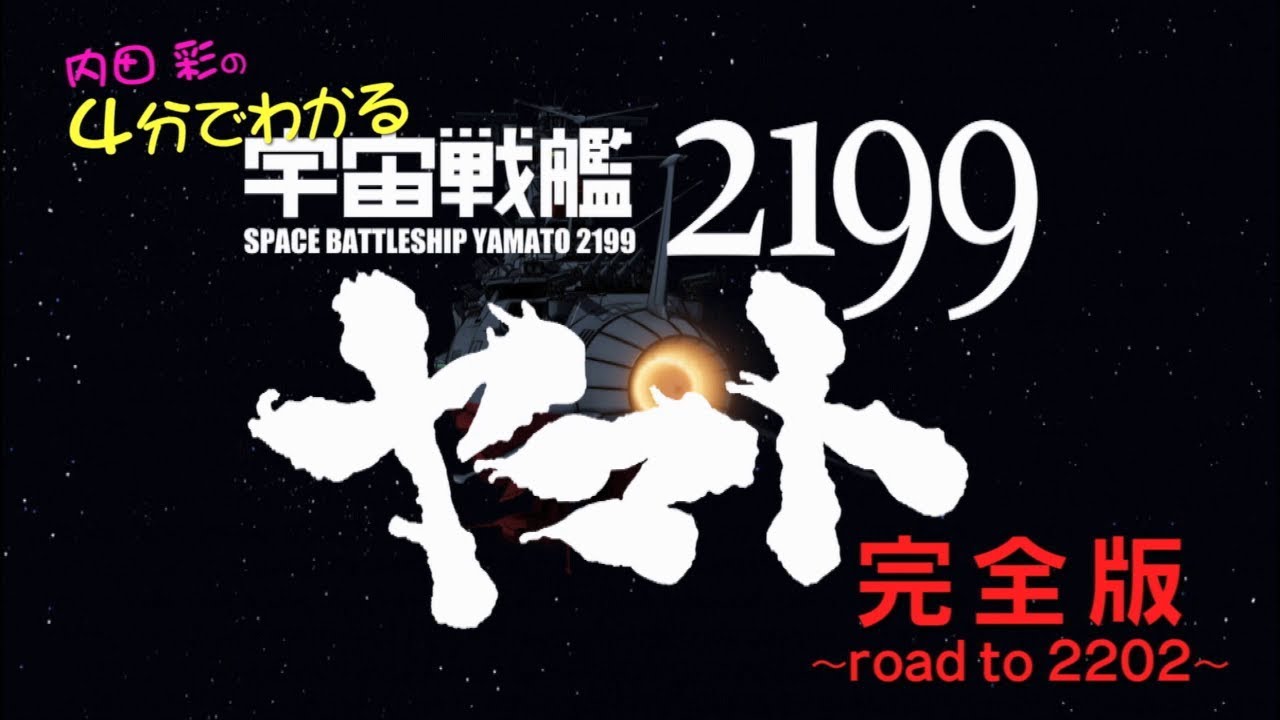 内田彩の4分でわかる宇宙戦艦ヤマト2199【完全版】 ～road to 2202