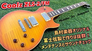 Coolz ZLS-2/FM フレイムメイプルが美しいレスポールシェイプ！内部
