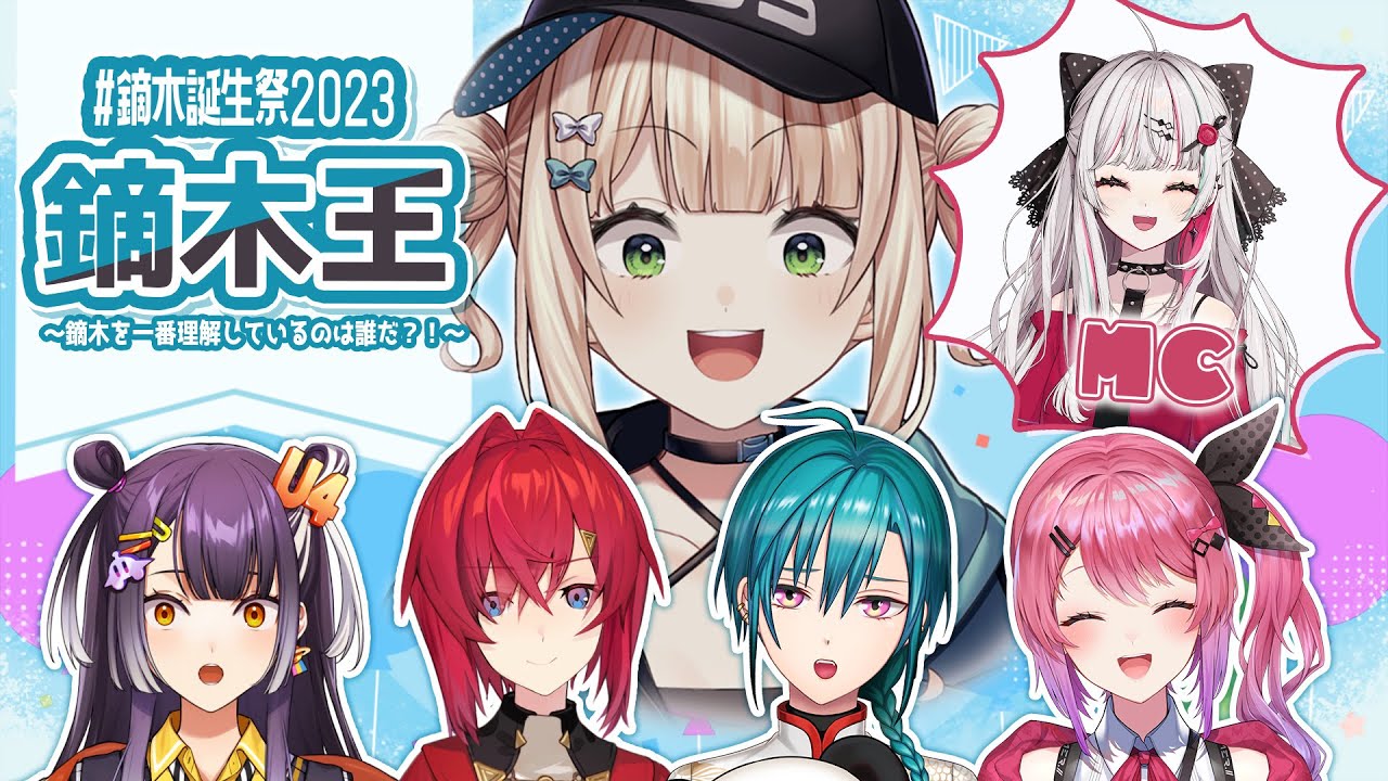 鏑木誕生祭2023 】 バースデーガールに一番詳しいのは誰だ！！ 鏑木王