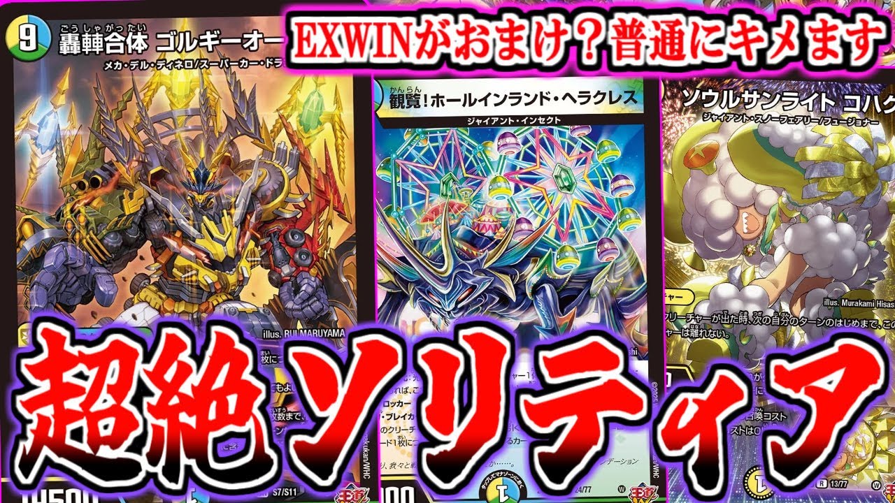 Duel Masters] Solitaire EXWIN with 