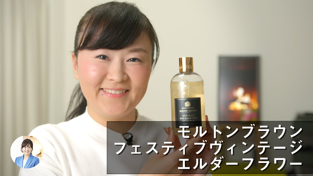 モルトンブラウン・フェスティブヴィンテージ エルダーフラワーの香り